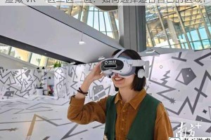 虚拟 VR 一区二区三区：如何选择适合自己的区域？