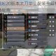 怪物猎人崛起20版本太刀毕业配装全解析技能搭配与装备选择指南
