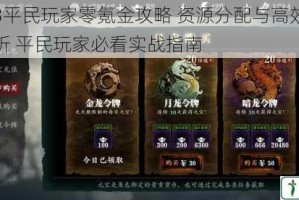 影之刃3平民玩家零氪金攻略 资源分配与高效成长技巧全解析 平民玩家必看实战指南