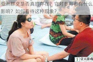 亚洲群交是否真的存在？它对参与者有什么影响？如何看待这种现象？