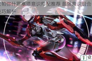 战双帕弥什罗塞塔意识搭配推荐 最强意识组合与实战技巧解析