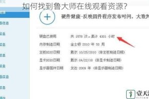 如何找到鲁大师在线观看资源？