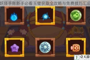 妖怪手账新手必看玉璧获取全攻略与免费技巧汇总