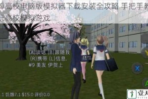 王牌高校电脑版模拟器下载安装全攻略 手把手教你畅玩高校模拟游戏