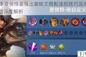 S9赛季夏侯惇最强出装铭文搭配连招技巧及对线团战思路深度解析