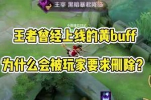 王者荣耀黄BUFF效果加成属性详解与刷新时间全面介绍
