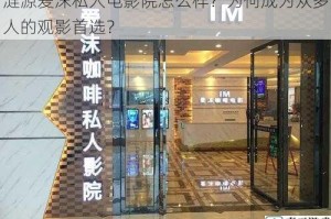 涟源爱沫私人电影院怎么样？为何成为众多人的观影首选？