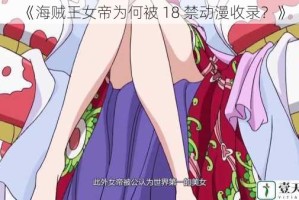 《海贼王女帝为何被 18 禁动漫收录？》