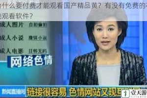 为什么要付费才能观看国产精品黄？有没有免费的在线观看软件？