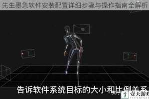 先生墨急软件安装配置详细步骤与操作指南全解析