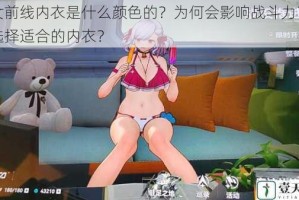 少女前线内衣是什么颜色的？为何会影响战斗力？如何选择适合的内衣？