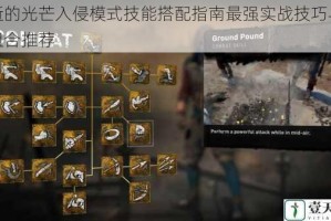 消逝的光芒入侵模式技能搭配指南最强实战技巧与高效组合推荐