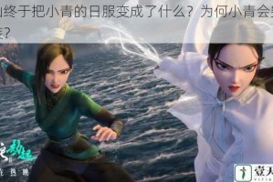 许仙终于把小青的日服变成了什么？为何小青会突然换装？