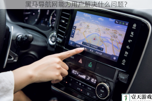 黑马导航网能为用户解决什么问题？