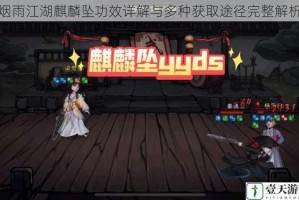 烟雨江湖麒麟坠功效详解与多种获取途径完整解析
