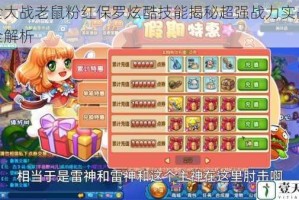 美食大战老鼠粉红保罗炫酷技能揭秘超强战力实战技巧全解析