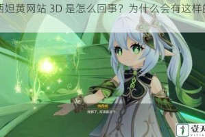 纳西妲黄网站 3D 是怎么回事？为什么会有这样的内容？