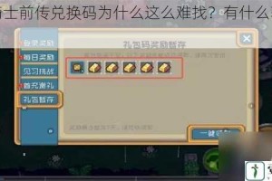 元气骑士前传兑换码为什么这么难找？有什么获取方法吗？