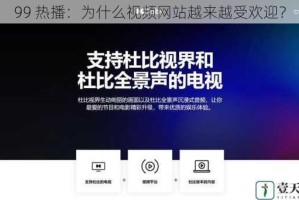 99 热播：为什么视频网站越来越受欢迎？