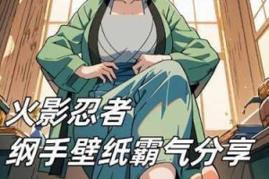 纲手和照美冥被扒开的原因是什么？