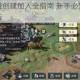 鸿图之下联盟创建加入全指南 新手必知要点与避坑注意事项解析