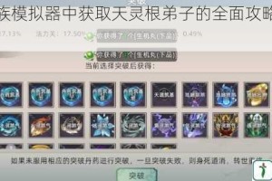 修仙家族模拟器中获取天灵根弟子的全面攻略及技巧分享