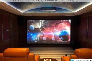 成都人私人小影院品牌加盟为何免费？