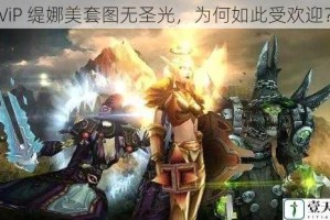 ViP 缇娜美套图无圣光，为何如此受欢迎？