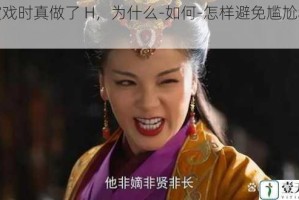 在演戏时真做了 H，为什么-如何-怎样避免尴尬和影响？