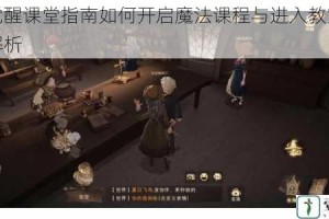 魔法觉醒课堂指南如何开启魔法课程与进入教室详细步骤解析