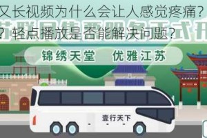 大巴又粗又长视频为什么会让人感觉疼痛？如何避免这种情况？轻点播放是否能解决问题？