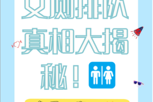 91 女厕如此猖獗，我们应该如何应对？
