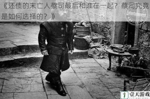 《还债的末亡人蔡司最后和谁在一起？蔡司究竟是如何选择的？》