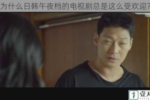 为什么日韩午夜档的电视剧总是这么受欢迎？