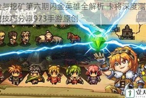 冒险与挖矿第六期闪金英雄全解析 卡将深度测评与实战技巧分享973手游原创