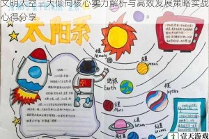 文明太空三大倾向核心实力解析与高效发展策略实战心得分享