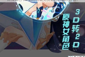 原神角色 3D 区为何能免费进入？有何方法？