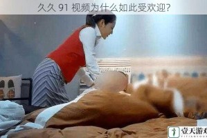 久久 91 视频为什么如此受欢迎？