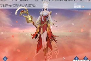 新版王昭君凤凰于飞皮肤绝美登场冰晶凤羽特效与火焰流光惊艳视觉演绎