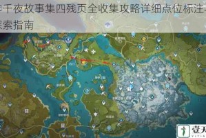 原神千夜故事集四残页全收集攻略详细点位标注与高效探索指南