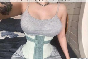69 女 POREN 女人为何如此受欢迎？