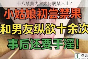 十八禁黄内容为何屡禁不止？