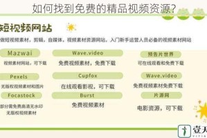 如何找到免费的精品视频资源？