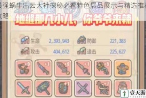 最强蜗牛出云大社探秘必看特色展品展示与精选推荐攻略