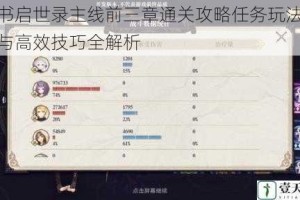 幻书启世录主线前三章通关攻略任务玩法详解与高效技巧全解析