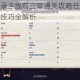 幻书启世录主线前三章通关攻略任务玩法详解与高效技巧全解析