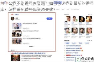 为什么找不到番号库资源？如何快速找到最新的番号库？怎样避免番号库资源失效？