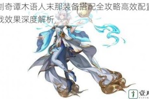 古剑奇谭木语人末那装备搭配全攻略高效配置与实战效果深度解析