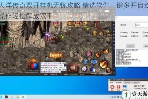 大洋传奇双开挂机无忧攻略 精选软件一键多开自动操作轻松解放双手