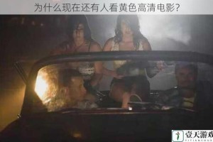 为什么现在还有人看黄色高清电影？